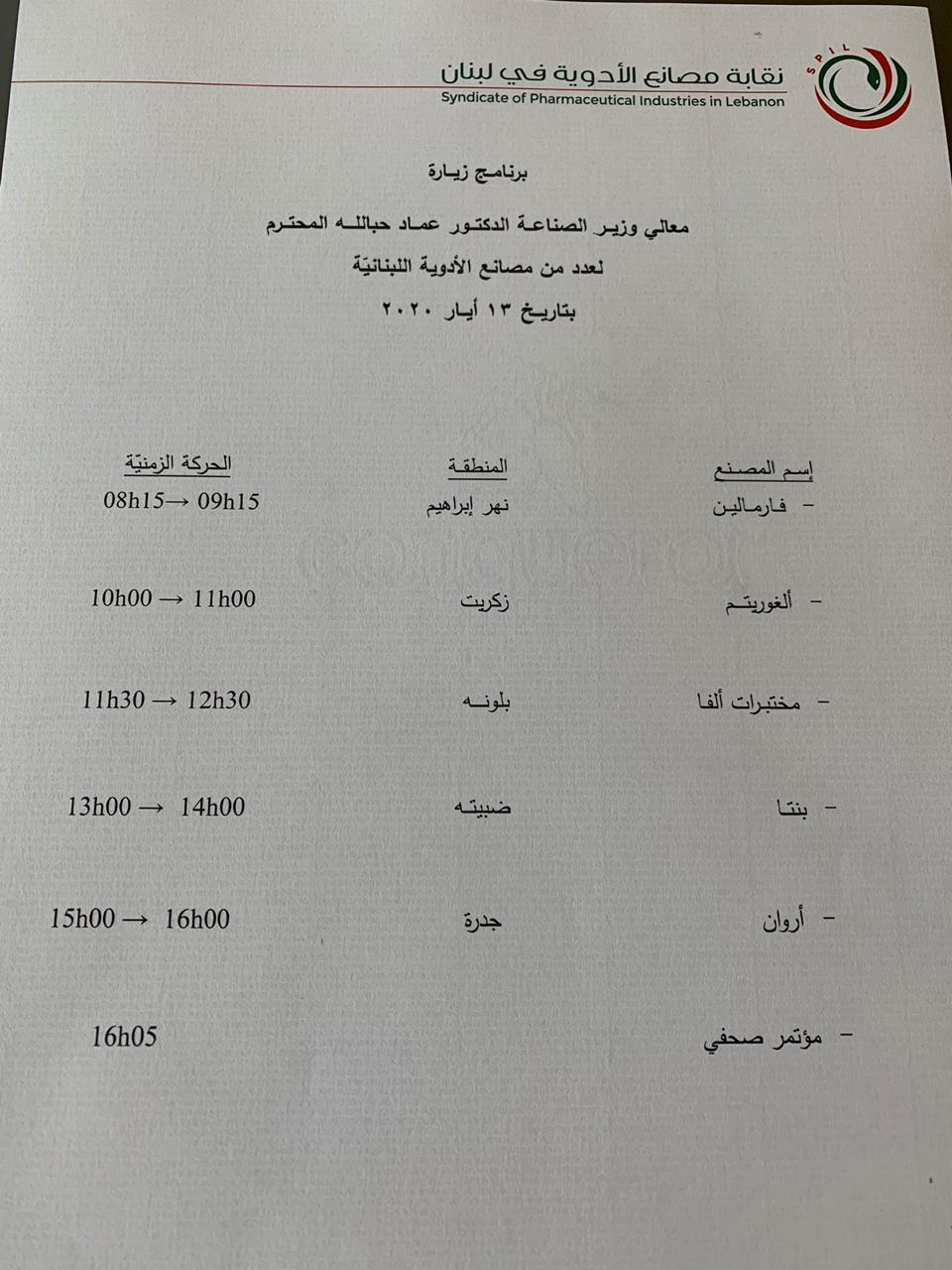 برنامج زيارة وزير الصناعة لعدد من مصانع الادوية اللبنانية بتاريخ 13 أيار 2020